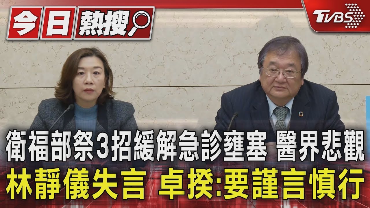 衛福部祭3招緩解急診壅塞!醫界悲觀林靜儀失言 卓揆:要謹言慎行