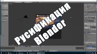 Как включить русский язык в программе Blender