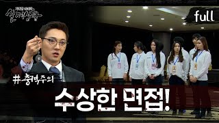 Download lagu [실제상황] 수상한 면접의 비밀?! [full영상] mp3