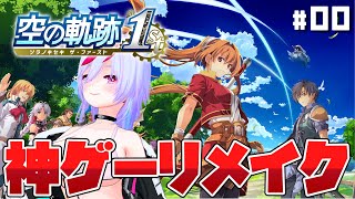 【空の軌跡 the 1st】#00 古のオタクが青春のRPGを遊ぶ 【体験版】