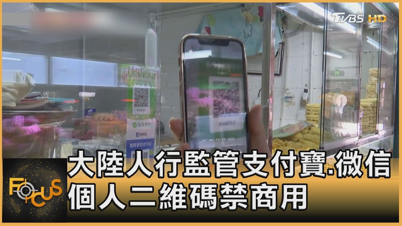 大陸人行監管支付寶.微信 個人二維碼禁商用