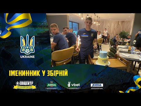 Іменинник у збірній. Щоденники збірної