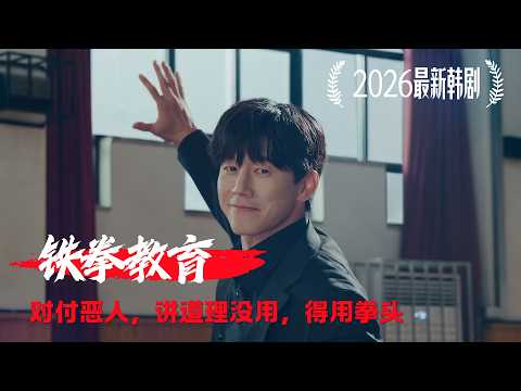 一口氣120分鐘看完2026最新爆燃動作爽劇《鐵拳教育》！對付惡人，講道理沒用，得用拳頭！