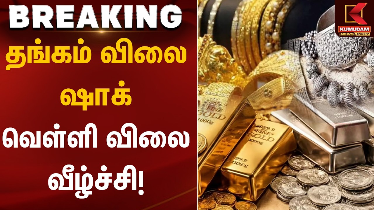தங்கம் விலை ஷாக் – வெள்ளி விலை வீழ்ச்சி! | Gold Silver Rate Today | Kumudam News