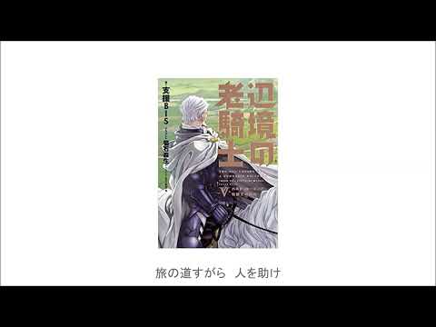【弦巻マキ／SynthV AI ライト】辺境の老騎士【オリジナル／イメージソング】