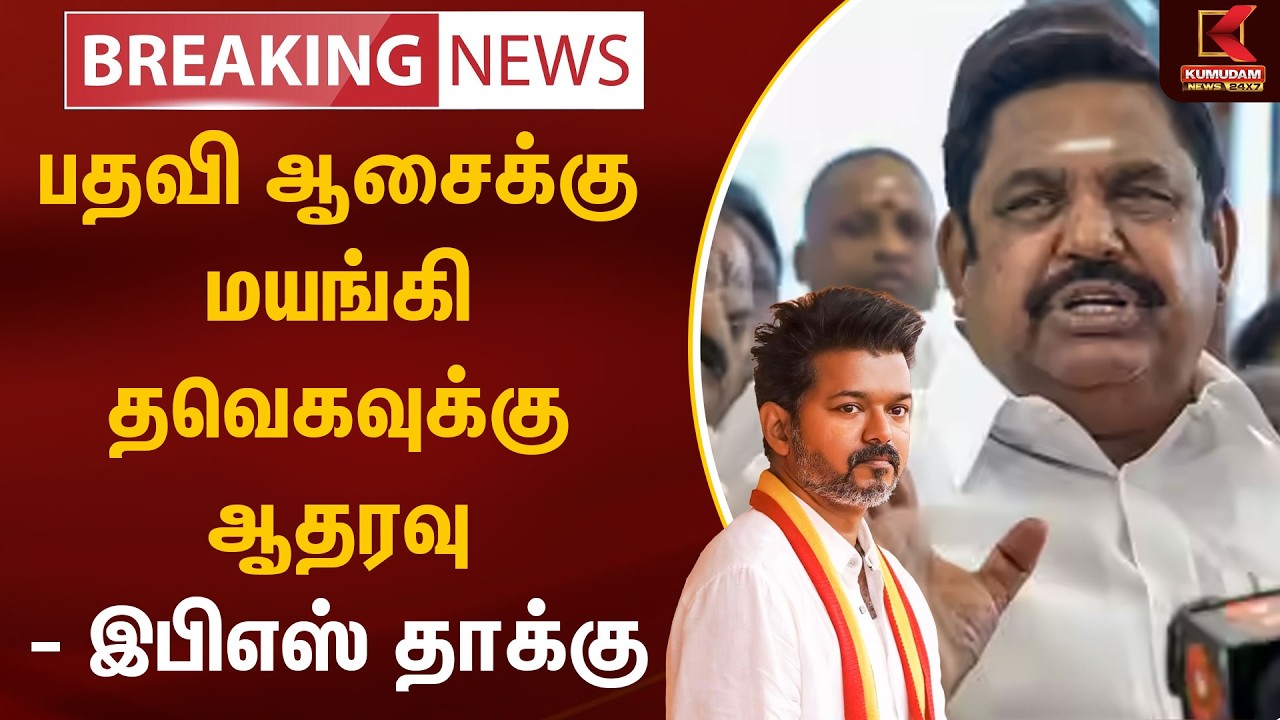 BREAKING : பதவி ஆசைக்கு மயங்கி தவெகவுக்கு ஆதரவு - இபிஎஸ் தாக்கு | ADMK | EPS | TVK Vijay | Kumudam