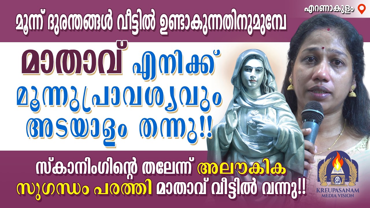 മൂന്ന് ദുരന്തങ്ങൾ വീട്ടിൽ ഉണ്ടാകുന്നതിനുമുമ്പേ മാതാവ് എനിക്ക് മൂന്നുപ്രാവശ്യവും അടയാളം തന്നു!!