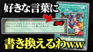 【遊戯王】テキストの言葉を1つだけ書き換えられるデュエルが盛り上がりすぎたw w【対戦動画/テキスト改竄】