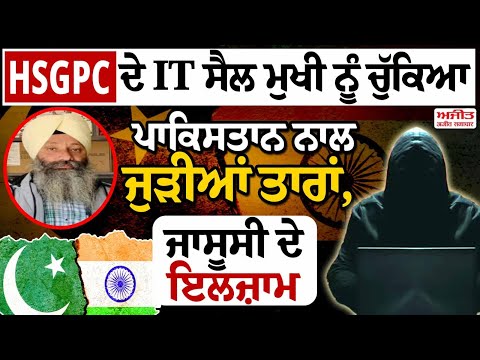 HSGPC ਦੇ IT ਸੈੱਲ ਮੁਖੀ ਨੂੰ ਚੁੱਕਿਆ, ਪਾਕਿਸਤਾਨ ਨਾਲ ਜੁੜੀਆਂ ਤਾਰਾਂ, ਜਾਸੂਸੀ ਦੇ ਇਲਜ਼ਾਮ