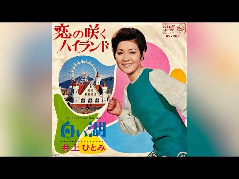 井上ひとみ　白い湖(1969年)【ビート歌謡•HQレコードサウンド】