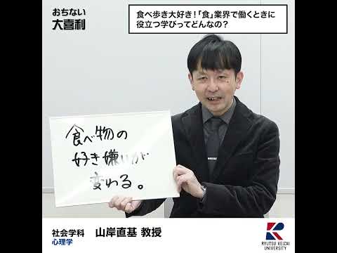 【おちない大喜利】食べ歩き大好き！「食」業界で働くときに、役立つ学びってどんなの？　 #流通経済大学  #rku #大喜利 #short #社会学部の魅力 #社会学科
