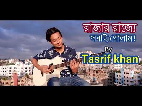 💖💖💖 রাজার রাজ্যে সবাই গোলাম:/By Tasrif Khan......