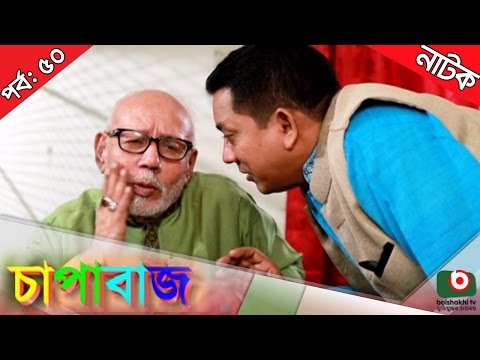 Bangla Comedy Natok  | Chapabaj  EP - 50 | ATM Samsuzzaman, Joy, Alvi, Eshana, Hasan Jahangir, Any