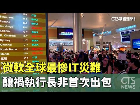 微軟全球最慘IT災難　釀禍執行長非首次出包