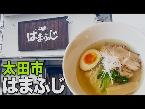 ¡Ramen de agua dulce elaborado por un joven de 26 años! ¡La esencia de la cocina china en una sopa turbia! [Ciudad de Ota/Hamafuji]