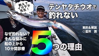 船タチウオ テンヤ仕掛けの基本