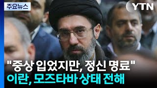 NYT 모즈타바 중상 입었지만, 정신 명료...군부가 의사결정 주도 / YTN