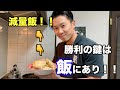 減量飯！！勝利の鍵は飯にあり！！豆腐ハンバーグ！！