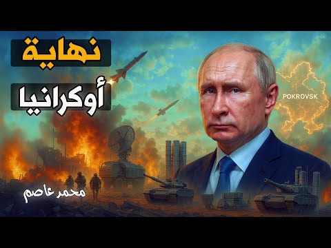 سقوط القلعة الأخيرة.. بوكروفسك روسية والجيش الأوكراني ينهار!