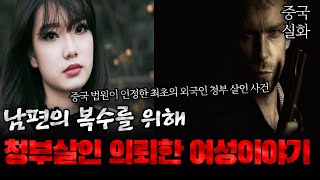 Download lagu 중국실화 남편의 복수를 위해 외국인에게 청부 의뢰한 여자의 이야기 mp3