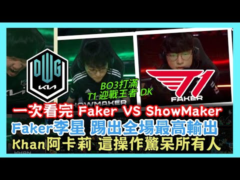 DK VS T1，一次看完 Faker 決戰 ShowMaker 李星踹出全場最高傷害，Khan阿卡莉 這操作驚呆所有人 大逆風，2021 LCK春季賽 精華Highlights