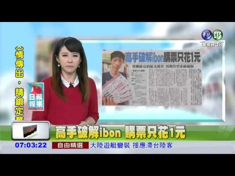 高手破解IBON購票只花1元