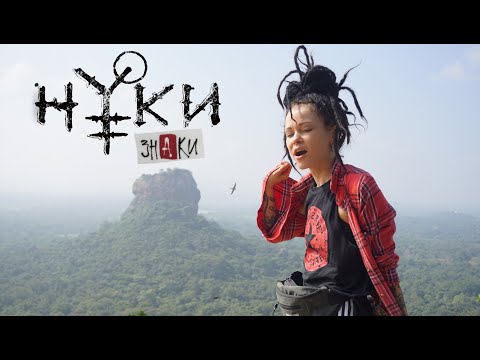 Нуки - Знаки (travel mood video)