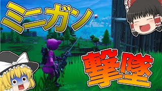 【フォートナイト】空中にいる敵をミニガンで撃墜してみたｗｗｗ【ゆっくり実況】