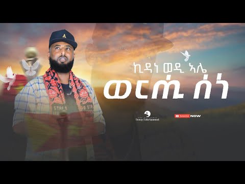 Kidane Wedi Ale - Werhi Sene ( ወርሒ ሰነ) - New Tigrigna Music  2023 (Official Video)