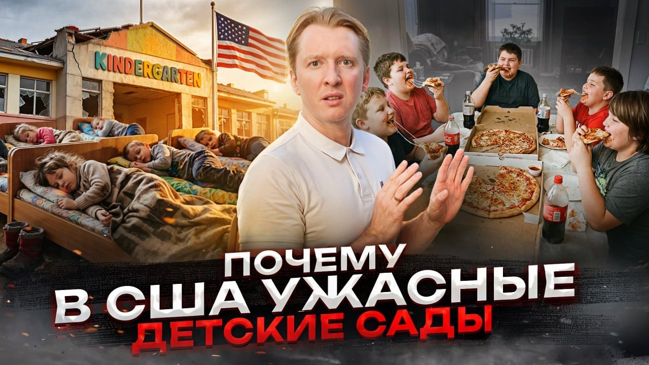 Почему в США ужасные детские сады
