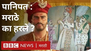 Panipat War: Why Did Marathas Lose? । पानिपतचं तिसरं युद्ध मराठे का हरले? (BBC News Marathi)
