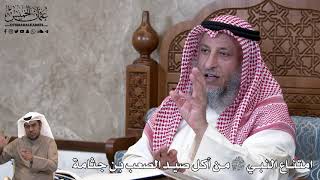 811 - امتناع النبي ﷺ من أكل صيد الصعب بن جثامة - عثمان الخميس