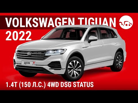 Volkswagen Tiguan 2022 1.4T (150 л.с.) 4WD DSG Status - видеообзор
