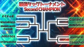 最強タッグ杯決勝トーナメント【ぷよぷよテトリス2】