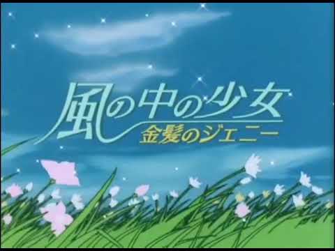 Kaze no Naka no Shoujo Kinpatsu no Jeanie Taiyou o Oikakete Mitsuko Horie