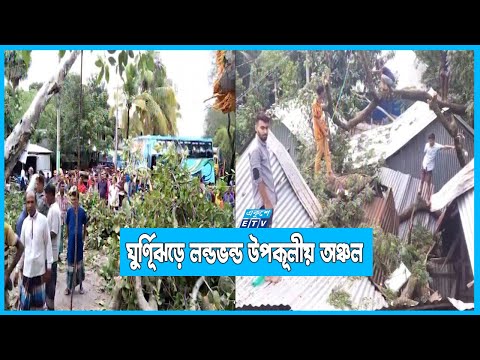 ঘুর্ণিূঝড় সিত্রাংয়ের আঘাতে লন্ডভন্ড উপকূলীয় অঞ্চল