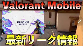 【VALORANTモバイル】事前登録開始！（概要欄リンク）中国版・公式動画も同時公開