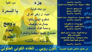 شون روبي..الغناء الكوني الضوئي..جزء..يا السمرة من ابعاد ضوئية اجيت ل ارض العرا?