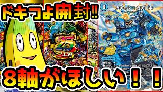 【紙デュエマ/開封】8軸ガチロボが欲しすぎてドキドキつよいデッキ 25の王道を6つ開封した結果ｗｗｗｗ【デュエルマスターズ】