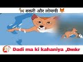 Lomani Aur Bakari Murkh Bakari Cartun Golden Ball Storys Dadi Ma Ki Kahaniya Dmk Dsr