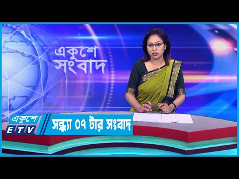 07 PM News || সন্ধ্যা ০৭টার সংবাদ || 06 March 2023 || ETV News