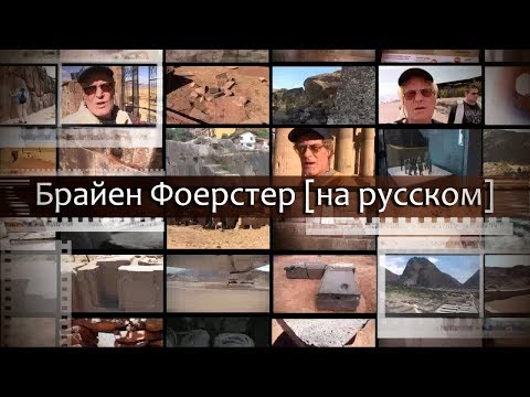 Брайен Фоерстер [на русском]