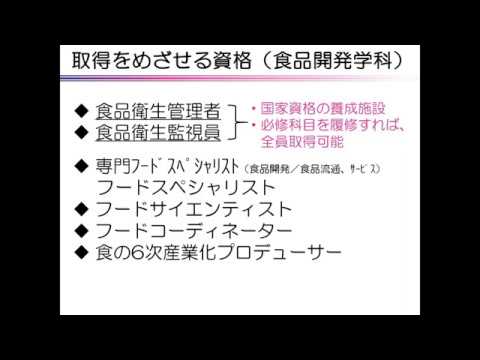 【食品開発学科】４ 取得を目指せる資格・進路