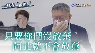 [討論] 阿北當時這段影片拐到多少斗內跟選票？