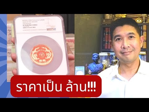 เหรียญกษาปณ์ ราคาหลักล้าน - หลักแสน ใน ESC#62 ชมก่อนใคร