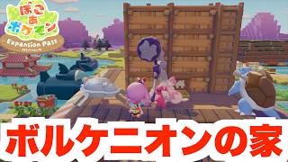 【ぽこあポケモン】クラウド島の新たな仲間！ボルケニオンのお家を作ろう！【ぽこポケDLC】
