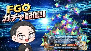いちご大福のFGO：11周年やらなんやら全部引くぞ！