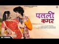 पतली कमर Suman Chouhan Dinesh Dewasi Patli Kamar Nutan Gehlot New Rajasthani Song 2024