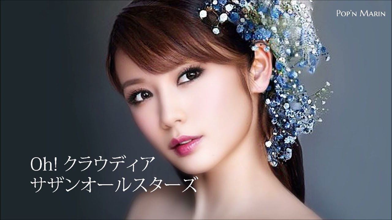 Oh! クラウディア  -  サザンオールスターズ