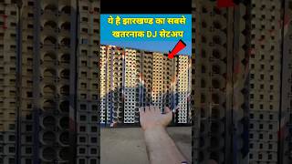 JHARKHAND TOP 5 DJ SETUP #jharkhanddj #djsarzen #Viral #Shorts #topDj #IndianTopDj #BigDj #No.1Dj